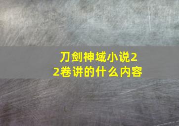 刀剑神域小说22卷讲的什么内容