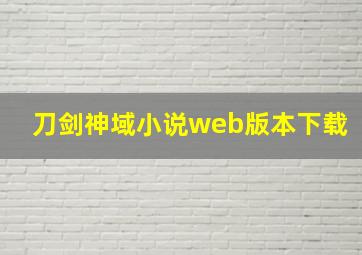 刀剑神域小说web版本下载