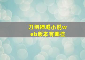 刀剑神域小说web版本有哪些