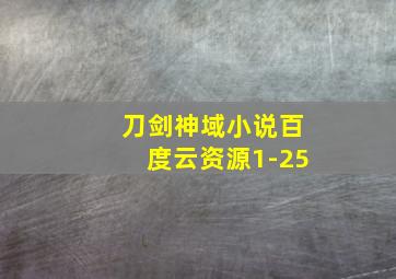 刀剑神域小说百度云资源1-25