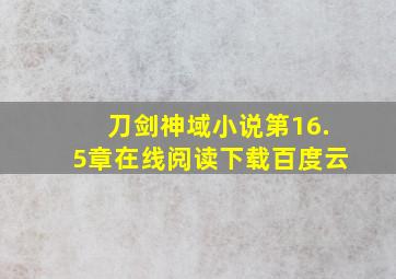 刀剑神域小说第16.5章在线阅读下载百度云