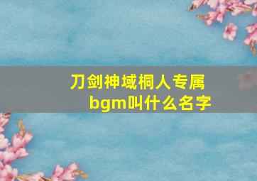 刀剑神域桐人专属bgm叫什么名字