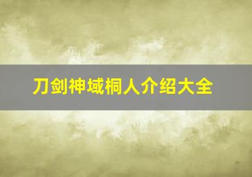 刀剑神域桐人介绍大全