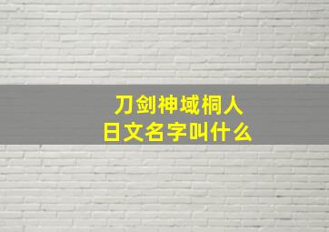 刀剑神域桐人日文名字叫什么