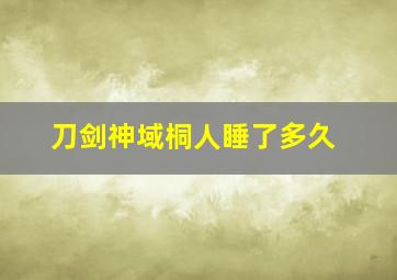 刀剑神域桐人睡了多久