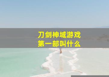 刀剑神域游戏第一部叫什么