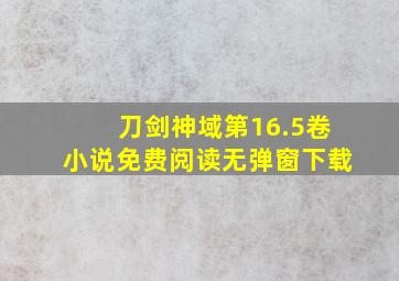 刀剑神域第16.5卷小说免费阅读无弹窗下载