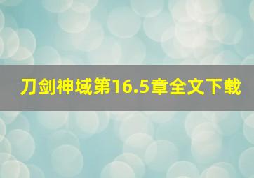 刀剑神域第16.5章全文下载