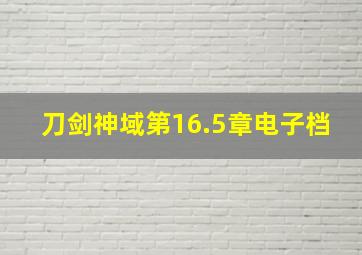 刀剑神域第16.5章电子档