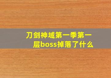 刀剑神域第一季第一层boss掉落了什么