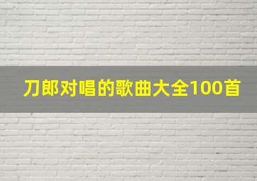 刀郎对唱的歌曲大全100首