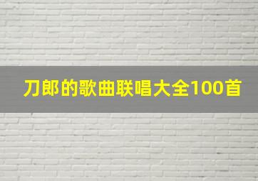 刀郎的歌曲联唱大全100首