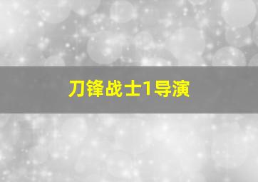 刀锋战士1导演