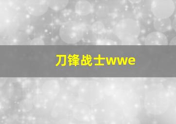 刀锋战士wwe