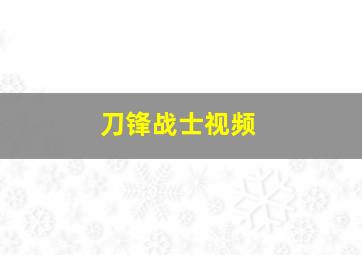 刀锋战士视频