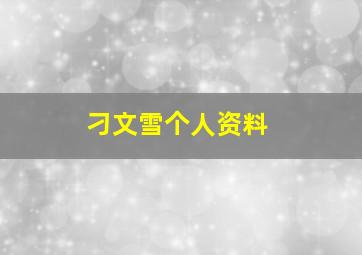 刁文雪个人资料