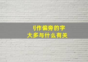 刂作偏旁的字大多与什么有关