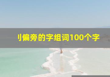 刂偏旁的字组词100个字