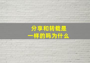 分享和转载是一样的吗为什么