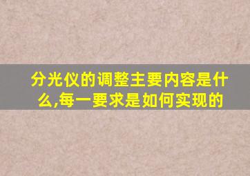 分光仪的调整主要内容是什么,每一要求是如何实现的