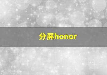 分屏honor