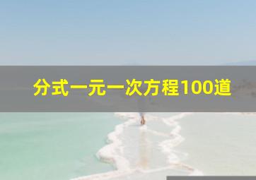 分式一元一次方程100道