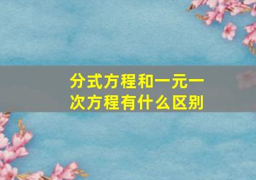 分式方程和一元一次方程有什么区别