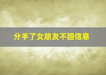 分手了女朋友不回信息