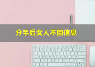 分手后女人不回信息