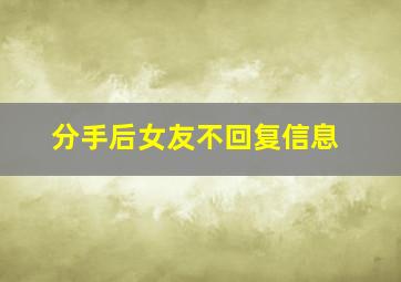 分手后女友不回复信息