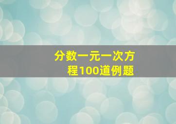 分数一元一次方程100道例题