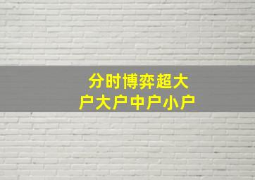 分时博弈超大户大户中户小户