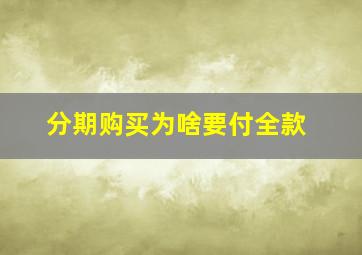 分期购买为啥要付全款