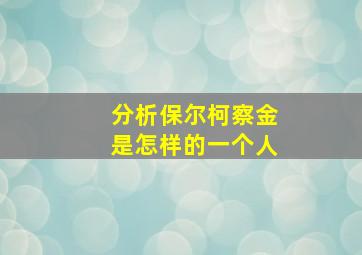 分析保尔柯察金是怎样的一个人