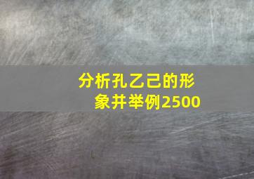 分析孔乙己的形象并举例2500