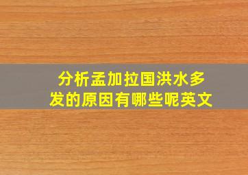 分析孟加拉国洪水多发的原因有哪些呢英文