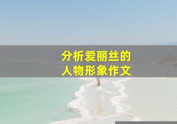 分析爱丽丝的人物形象作文