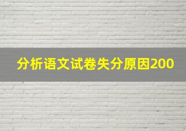 分析语文试卷失分原因200