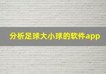 分析足球大小球的软件app