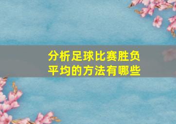 分析足球比赛胜负平均的方法有哪些