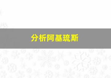 分析阿基琉斯