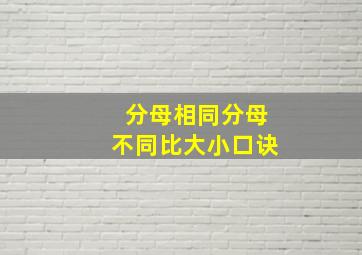 分母相同分母不同比大小口诀