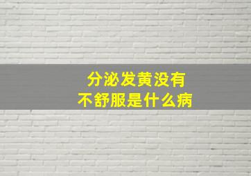 分泌发黄没有不舒服是什么病