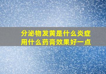 分泌物发黄是什么炎症用什么药膏效果好一点