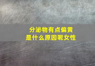 分泌物有点偏黄是什么原因呢女性