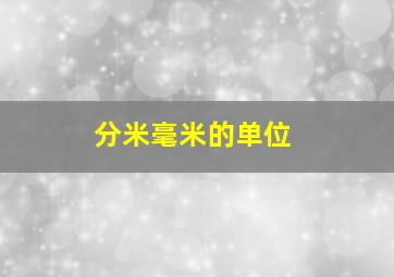 分米毫米的单位