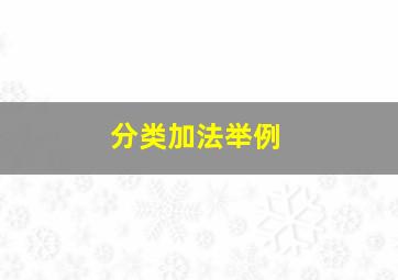 分类加法举例