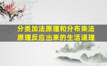 分类加法原理和分布乘法原理反应出来的生活道理