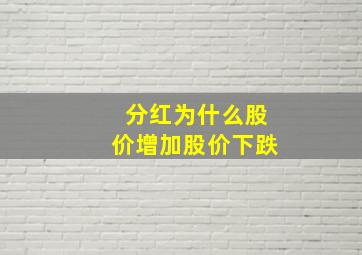 分红为什么股价增加股价下跌