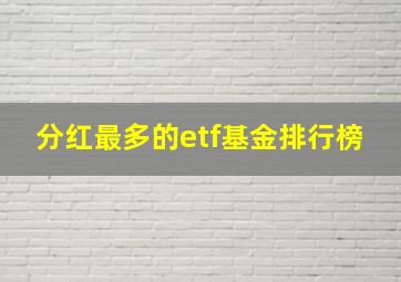 分红最多的etf基金排行榜